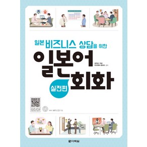 일본 비즈니스 상담을 위한일본어 회화: 실전편