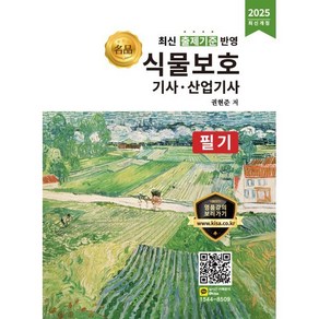 2025 식물보호기사 산업기사 필기:최신 출제기준 반영, 올배움