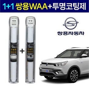 1+1 쌍용자동차 붓펜 페인트 2WAY 투명코팅제 + 2WAY WAA 그랜드화이트, 1세트