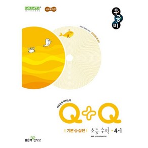 신사고 우공비Q+Q 초등 수학 4-1기본실전 (2025) - 2022 개정교육과정, 수학영역, 초등4학년