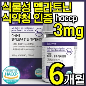 건강헤아림 멜라톤인 식물성 멜라토닌 식약청인증 haccp 3mg 함유 [3달분], 2개, 90정