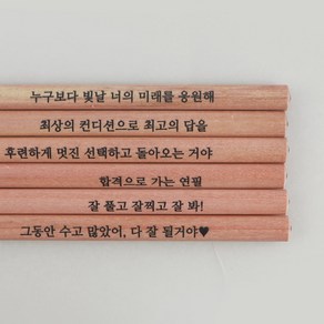 디자인아지트 네임연필2B 6자루 우드 수능 응원해요 수험생 선물