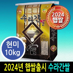 [ 2024년 남원햅쌀 ] [더조은쌀] 수라간쌀 현미10kg / 우리농산물 남원정통쌀 당일도정 박스포장 / 남원직송, 1, 10kg, 1개