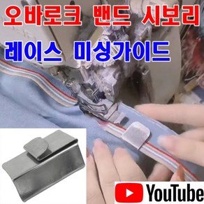 당일발송 최신형 A-128 오바로크 허리밴드 시보리 레이스밴드 가이드 ( 사용유튜브 있어요 ) 이송판 밴드가이드 레깅스 팬티허리 밴드작업 미싱부속 미싱부자재 미싱용품, 1개, A-128 오바로크 허리밴드 가이드