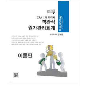 (파란/임세진) 2024 CPA 1차 최적서 객관식 원가관리회계 이론편 제5판 전3권