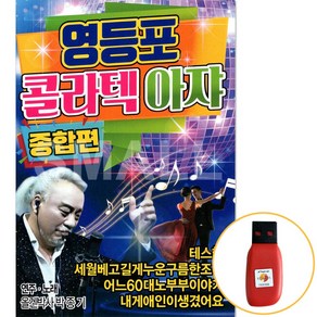 에스몰11 USB 영등포 콜라텍 아쟈 종합편 연주 노래 박종기