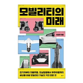 NSB9791167960184 새책-스테이책터 [모빌리티의 미래] -전기차부터 자율주행 도심항공에서 우주여행까지 세상을 바꿀 모빌리티 기술의 거의 모든, 모빌리티의 미래