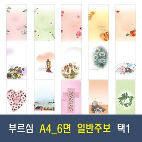 부르심 A4 6면 일반 교회 주보 용지 21종 모음 (1속 100매), 03.A4_6면_252 x 100매