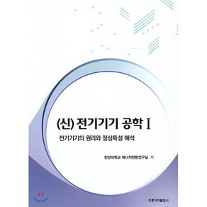 신전기기기 공학 1, 도서출판 홍릉(홍릉과학출판사), 한양대학교 에너지변환연구실 저