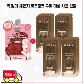 퀵 컬러 체인지 2개 구매시 샘플 헤라 에이지어웨이 에스테틱 비엑스BX 크림 파우치 (60매), 1개