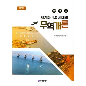 세계화 4.0 시대의무역개론, 무역경영사