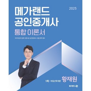 2025 메가랜드 공인중개사 통합 이론서 1차 부동산학개론 황재원