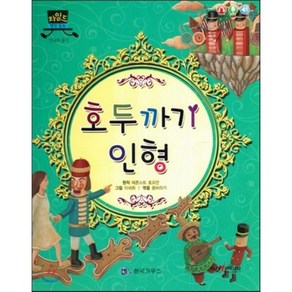 차일드 명작동화-호두까기 인형 (인내와 용기), 에른스트 호프만 원작/이세희 그림/꿈바라기 편저, 한국가우스