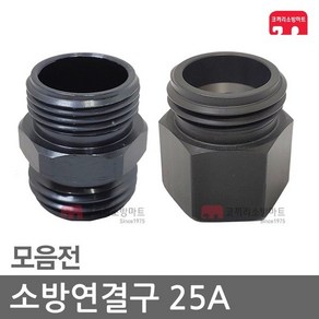 소방연결구 25A 아답터 연결구 소방 호스 관창 카프링, D2-02 파암소숫(25A), 1개