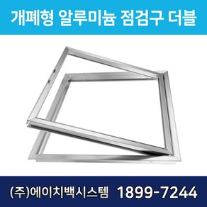 알루미늄 점검구 더블 300 400 450 500 600 650 700