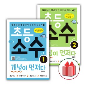 사은품+2025년 초등 소수 개념이 먼저다 1~2 세트 - 전2권