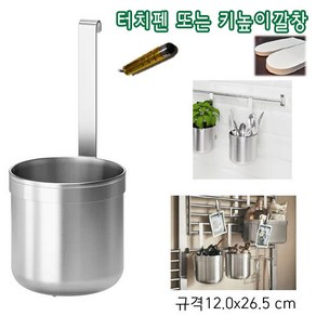 이케아 [터치펜또는 다용도깔창 증정] 수저통 조리도구 보관용기 주방걸이 수저받침 용기이케아주방, 1개, 스테인리스색상