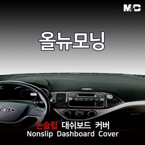 엠앤씨 올뉴모닝 (2013년) 대쉬보드커버 열차단 썬커버, 부직포원단+레드라인, 네비상단매립형, 기아