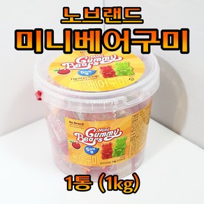 노브랜드 미니 구미 베어 NoBand Mini Gummy Bea One Basket, 1kg, 1개