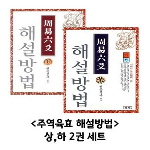 삼한출판사 주역육효 해설방법 상 하 2권 세트