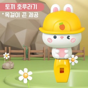 [Funny Bunny Playgound] 동물농장 호루라기 어린이 호신용 어린이 준비물, 1개, 토끼