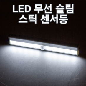 마니LED LED 무선 슬림 스틱 동작감지 센서등, 01번_화이트, 1개