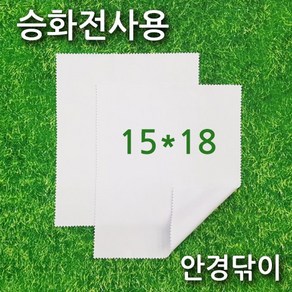 어스디자인-[크리너원단] 15x18 cm (50매 이상 장당 가격 350원)승화전사용 안경닦이 승화전사 핸드폰크리너 초극세사원단 액정크리너, 1개