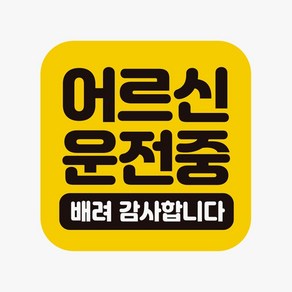 다다마켓_어르신운전중 배려 고휘도반사 자석 자동차스티커 슬로건 차량 외부용 초보 차량용_다다마켓