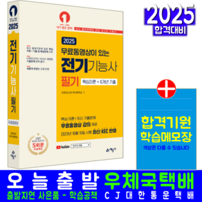 전기기능사 필기 교재 책 핵심이론+기출문제해설+무료동영상 예문사 인천대산전기직업학교 2025