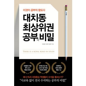 대치동 최상위권 공부의 비밀:이것이 공부의 왕도다, 미다스북스