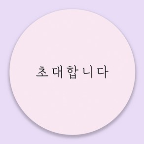 초대합니다 감사 원형 스티커 청첩장 답례 선물포장 유광 고급, 30mm (48개)