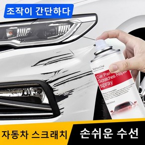 자동차 스크래치보수페인트 코팅제 자동차 스크래치 복구제 딥 스크래치 리페어 흠집 제거제 흠집제거 앤 광택복원, 2개, 300ml, 광택제