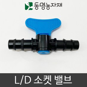 동명농자재 연질관 PE관 연결밸브 L/D 소켓 밸브, 1개