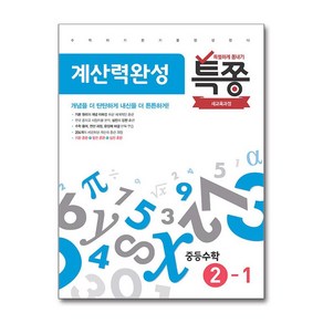 특쫑 계산력완성 중학 수학 2-1 2024년 플레이스터디, 수학영역, 중등2학년