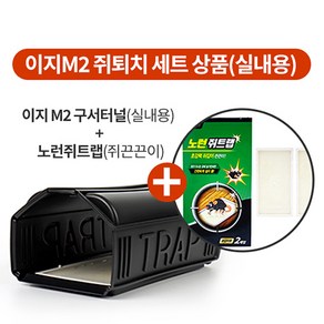 이지M2 구서터널+쥐끈끈이세트 쥐덫 쥐퇴치 쥐잡는법 쥐트랩 쥐잡기 쥐덧 쥐잡이, 1개