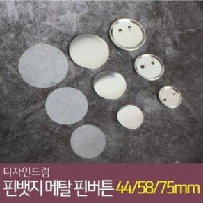 디자인드림 핀뱃지 메탈 핀버튼 100개 세트 44mm 58mm 75mm 버튼 부자재 만들기 재료, 44mm메탈핀 100개