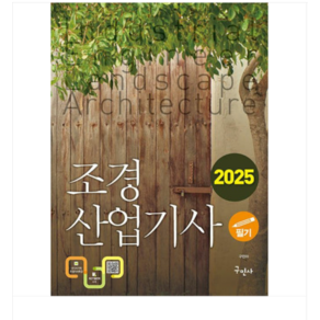 구민사 구민아 2025 조경산업기사 필기, 스프링분철안함