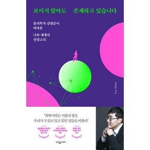 보이지 않아도 존재하고 있습니다.:물리학자 김범준이 바라본 나와 세계의 연결고리, 웅진지식하우스, 김범준