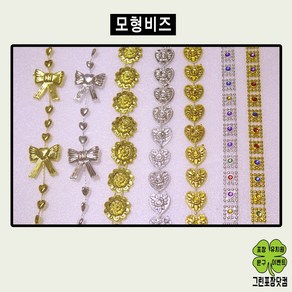 모형비즈 체인비즈 리본비즈 국화비즈 사각큐빅비즈 공예용품, 하트, 금색, 1개