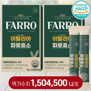 이탈리아 파로 효소 식약청인증 HACCP 역가 150만 곡물 발효 효소 뉴트라업 100% 정품, 2박스, 30회분