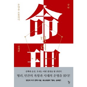 명리: 운명을 조율하다(심화편), 돌베개