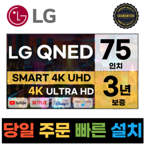 LG전자 75인치(190Cm) 4K UHD 스마트 TV 75QNED86, 고객직접설치, 스탠드형, QNED86, 75인치