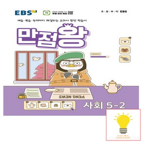 EBS 초등 만점왕 사회 5-2 (2024), EBS한국교육방송공사, 단품, 초등5학년