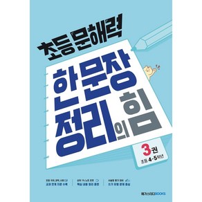 초등 문해력 한 문장 정리의 힘 기본편 3: 초등 4~5학년, 메가스터디북스, 초등4학년