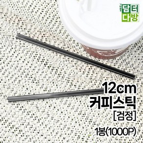 12cm 커피스틱 [검정] 1봉(1000P)