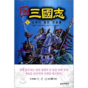 전략 삼국지 1(난세의 젊은 영웅들), 삼양미디어, 나관중 원작/나채훈,미타무라 노부유키 평역/와카나 히토시 그림