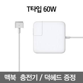 1번가 맥세이프2 60W 맥북에어 충전기 아답터 어댑터, T타입 60W, 1개