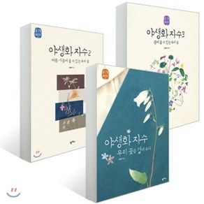 야생화 자수 (1~3권) 세트 : 우리 꽃을 곁에 두다/여름ㆍ가을에 볼 수 있는 우리 꽃/봄에 볼 수 있는 우리 꽃, 팜파스, 김종희 저