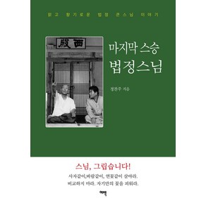 마지막 스승 법정스님:맑고 향기로운 법정 큰스님 이야기, 여백출판사, 정찬주 저