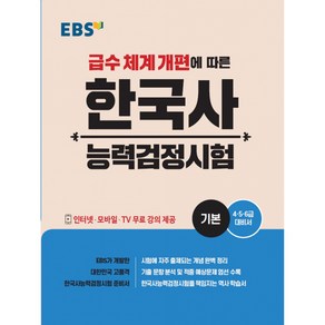 EBS 한국사능력검정시험 기본 -4·5·6급 대비서